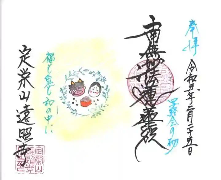 遠照寺の御朱印