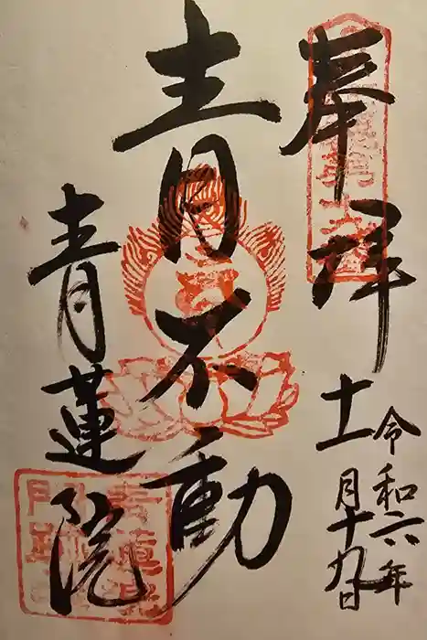 青蓮院門跡の御朱印