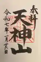 與喜天満神社の御朱印