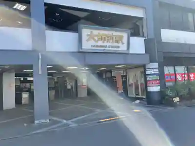 西新井大師総持寺(東京都)