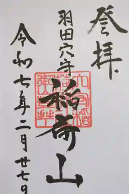 稲荷山の御朱印