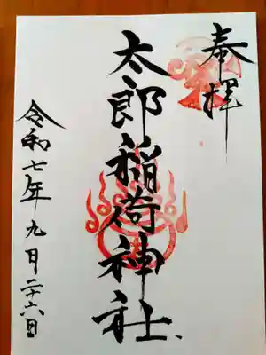 太郎稲荷神社(福岡県)