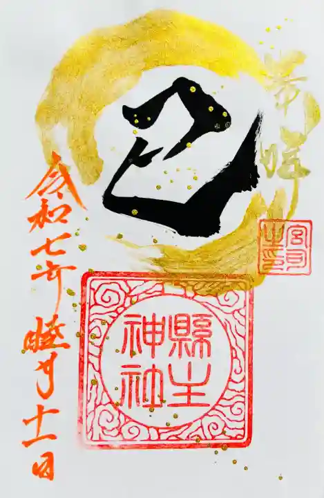 縣主神社の御朱印