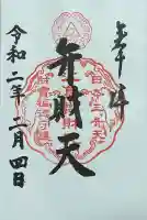 奉安殿(江島神社)の御朱印