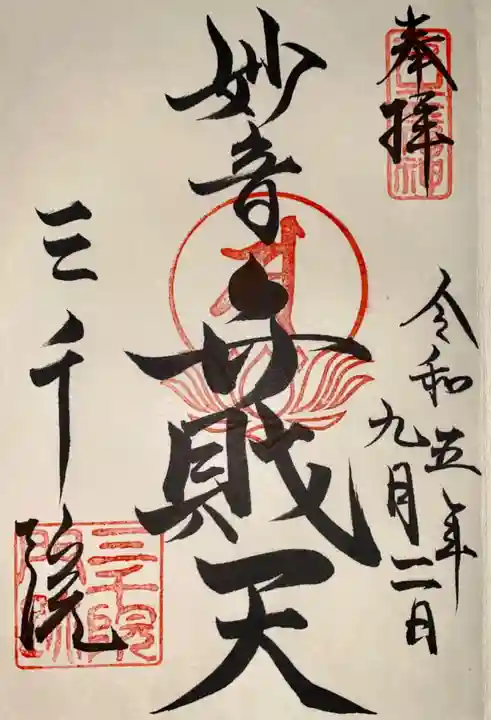 三千院門跡の御朱印