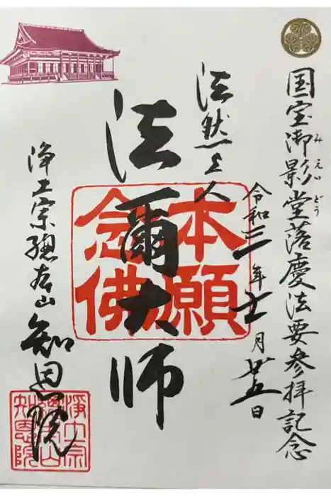 知恩院の御朱印