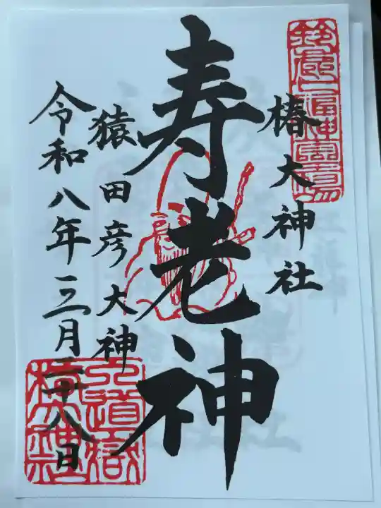 椿大神社の{uncategorized: "未分類", other: "その他", undefined: "問題あり", building: "その他建物", grave: "お墓", sacred_gate: "鳥居", guardian: "狛犬", statue: "像", buddha: "仏像", history: "歴史", nature: "自然", garden: "庭園", animal: "動物", pagoda: "塔", temizu: "手水舎", mountain_gate: "山門・神門", sanctuary: "本殿・本堂", subordinate: "末社・摂社", art: "芸術", scenery: "景色", jizo: "地蔵", ema: "絵馬", goshuin: "御朱印", omikuji: "おみくじ", items: "授与品その他", amulet: "お守り", goshuincho: "御朱印帳", eats: "食事", festival: "お祭り", votive_dance: "神楽", shichigosan: "七五三参", wedding: "結婚式", experience: "体験その他", initially: "初詣", around: "周辺", anti_infection: "感染症対策"}