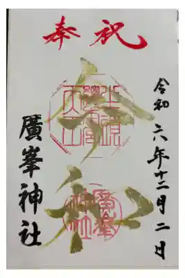 廣峯神社　神仏霊場巡拝