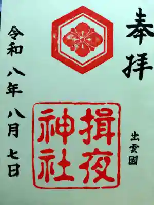 揖夜神社の御朱印