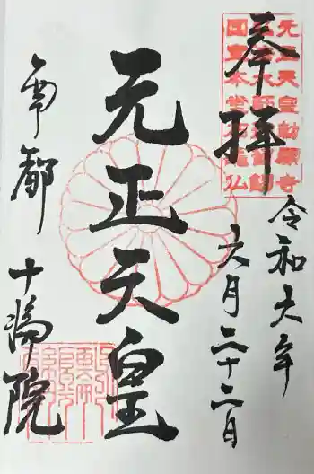 十輪院の御朱印 2024年06月