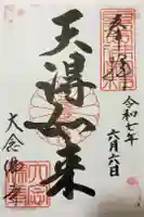 大念佛寺の御朱印