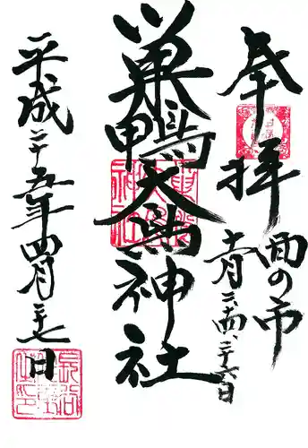 大鳥神社の御朱印