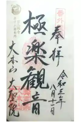 百八観音１８番極楽観音