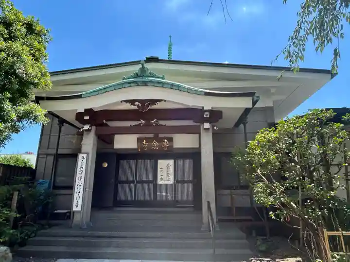 専念寺(東京都)