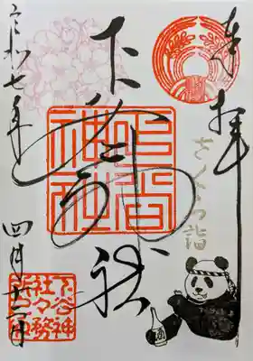 書入れ
さくら詣の御朱印。パンダが飲んだくれてます(笑)