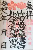 箱崎八幡宮の御朱印