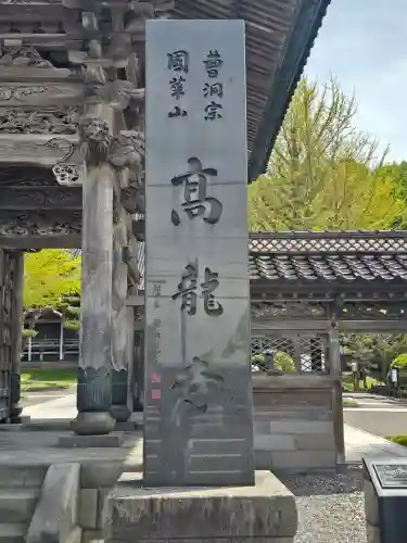 高龍寺(北海道)
