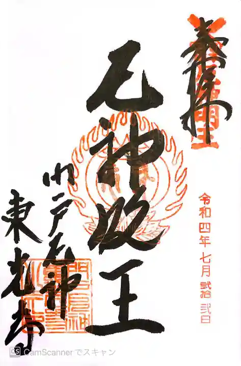 門戸厄神東光寺の御朱印