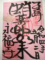 永福寺(蛸薬師堂)(京都府)