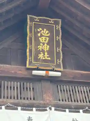 池田神社のその他建物