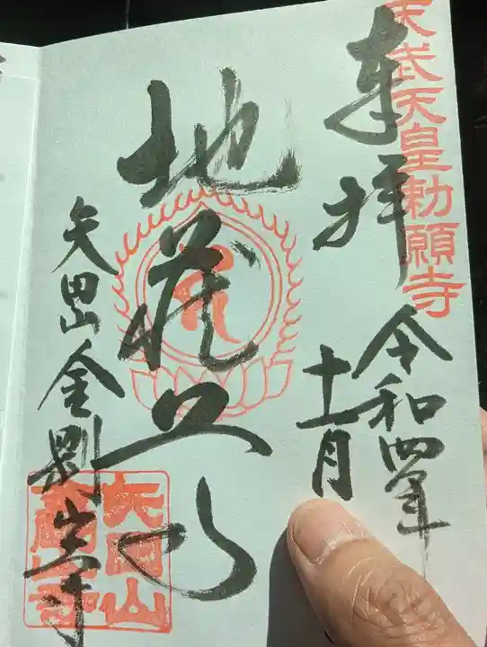 矢田寺(奈良県)