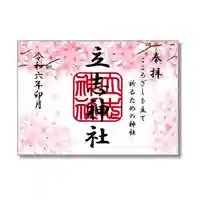 立志神社の御朱印