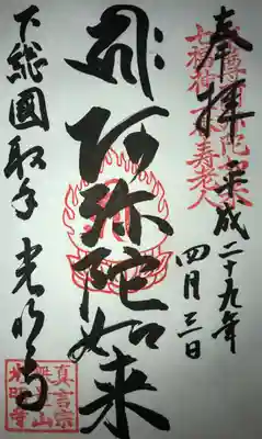 光明寺の御朱印