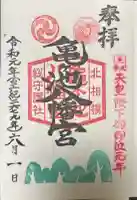 亀ケ池八幡宮の御朱印