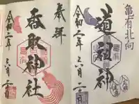 亀有香取神社の御朱印