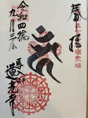 蓮光寺の御朱印