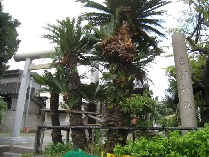 為朝神社(神奈川県)