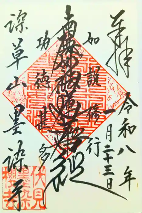 墨染寺（桜寺）の御朱印