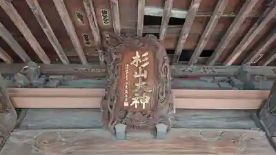 杉山大神のその他建物