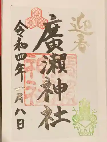 廣瀬神社の御朱印
