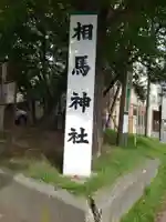相馬神社のその他建物