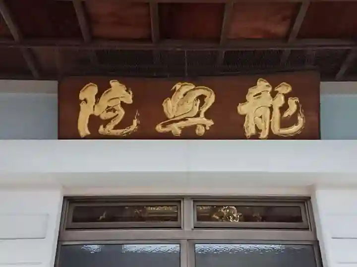 龍興院のその他建物