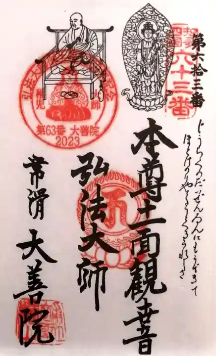 大善院(観蓮寺大善院)の御朱印