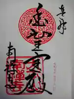 南禅寺の御朱印