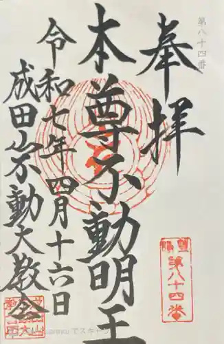 成田山不動大教会の御朱印