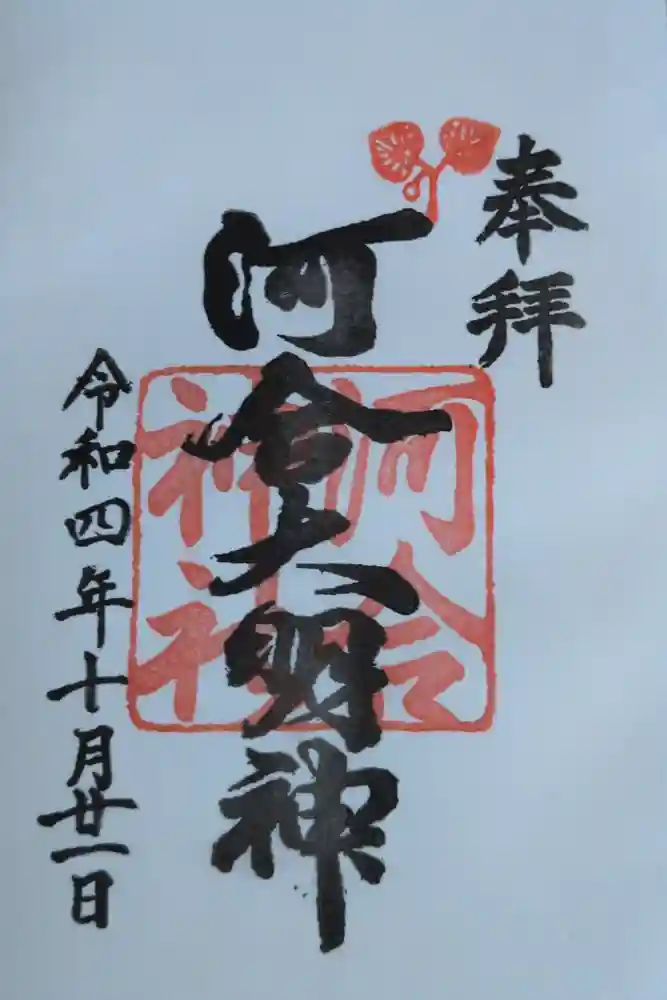 賀茂御祖神社（下鴨神社）の御朱印