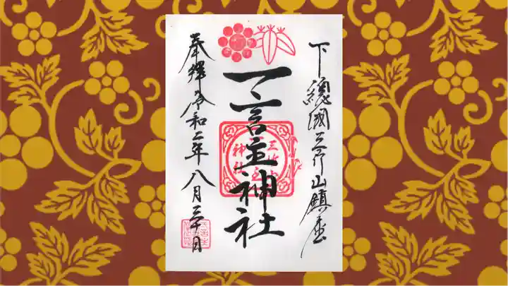 一言主神社の御朱印