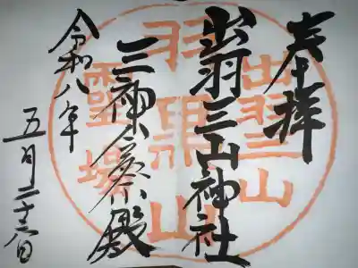 出羽神社(出羽三山神社)~三神合祭殿~の御朱印