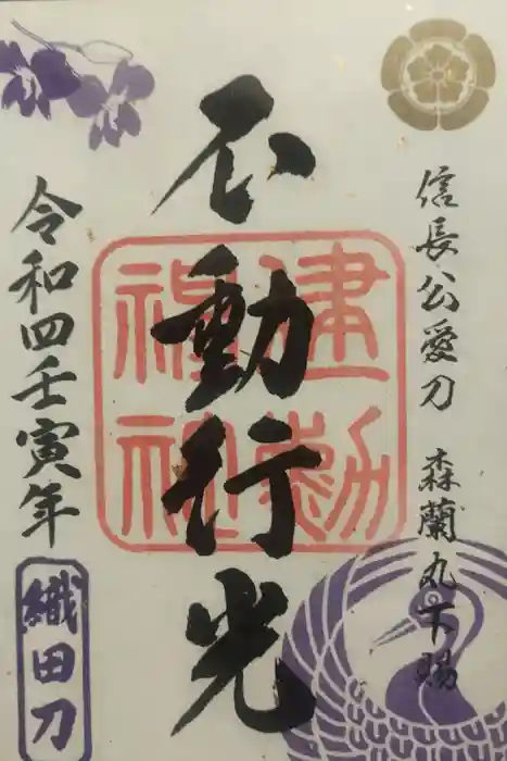 建勲神社の御朱印