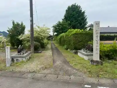 東漸寺(岐阜県)