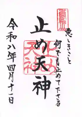 北野天神（仲六郷北野神社）(東京都)