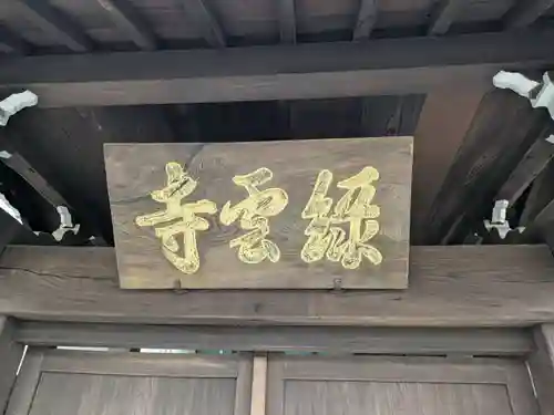 緑雲寺(東京都)