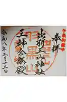 出羽神社(出羽三山神社)~三神合祭殿~の御朱印