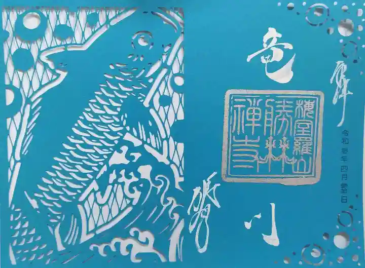 勝林寺の御朱印