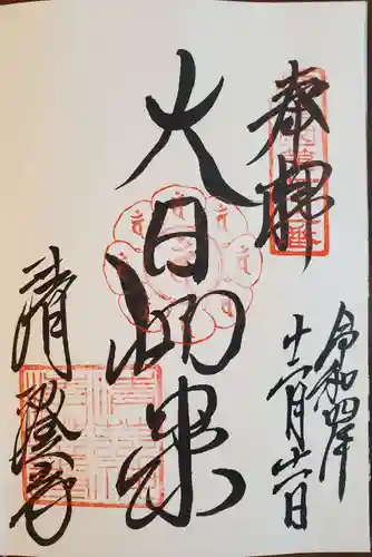 清荒神清澄寺の御朱印