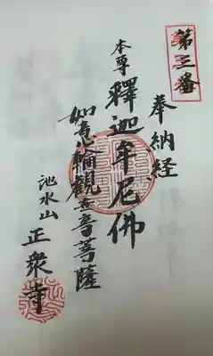 池水山 正衆寺(愛知県)